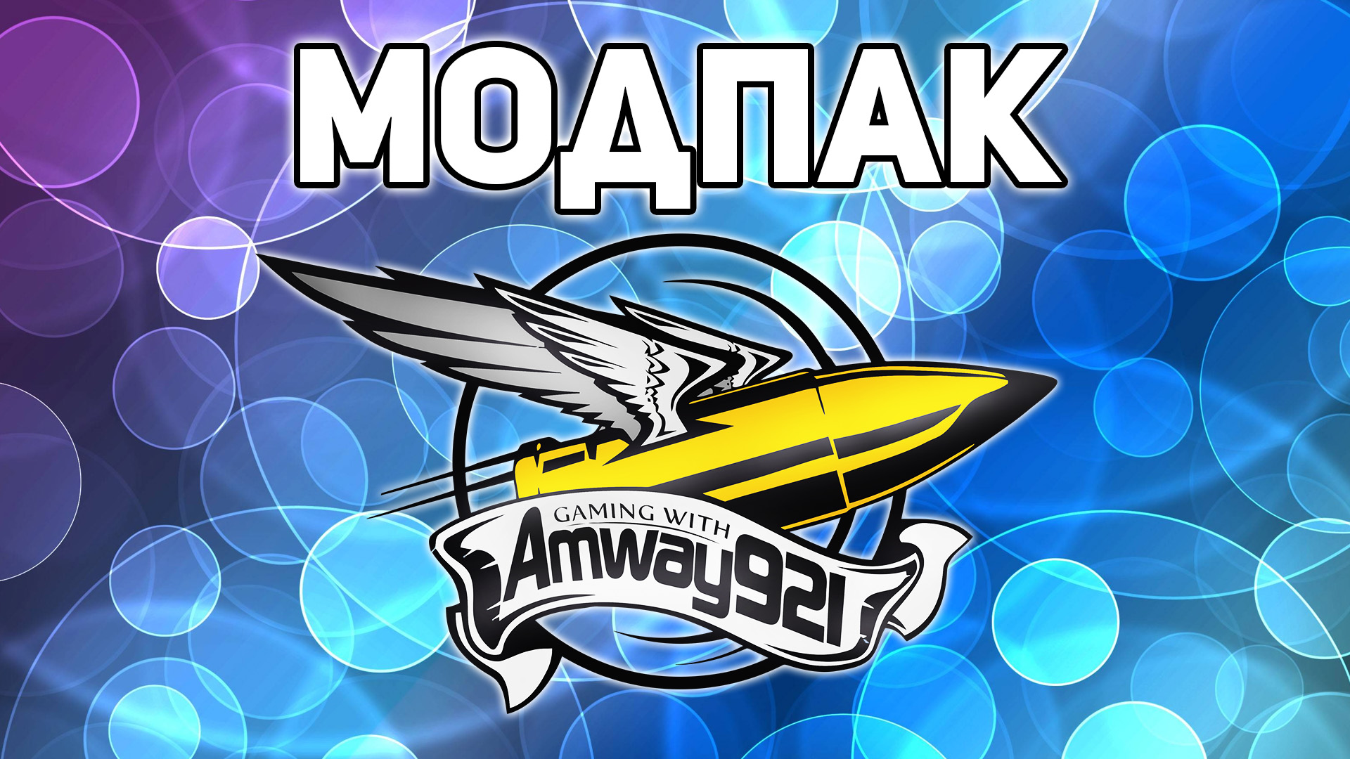 wot amway921 mod wot amway921 mod